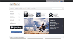 Desktop Screenshot of photonews.ru